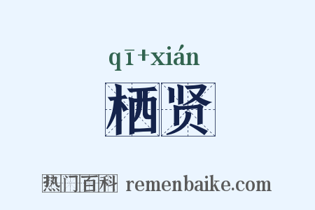 栖贤是什么意思的图片